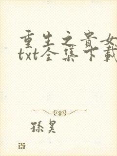 重生之贵女难求txt全集下载