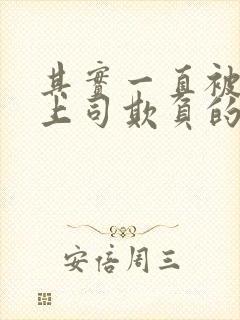 其实一直被丈夫上司欺负的妻子