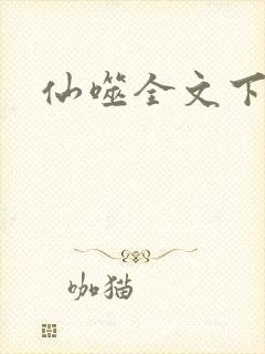 仙噬全文下载