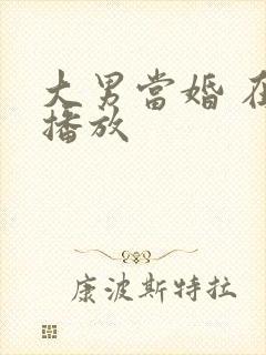 大男当婚 在线播放