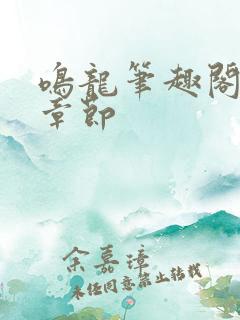 鸣龙笔趣阁最新章节