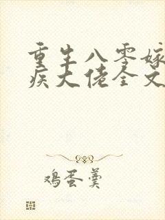 重生八零嫁给残疾大佬全文免费阅读