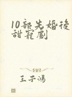 10部先婚后爱甜宠剧