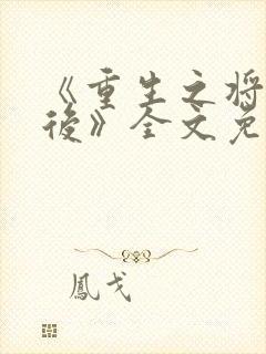 《重生之将门毒后》全文免费阅读
