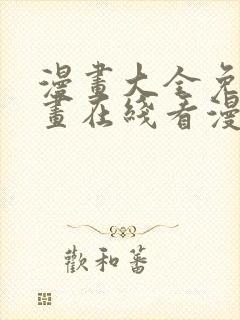 漫画大全免费漫画在线看漫画