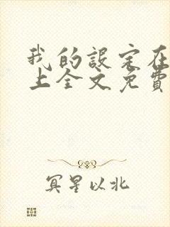 我的设定在你之上全文免费阅读