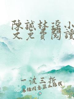 陈诚林瑶小说全文免费阅读最新章节