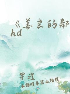 《善良的邻居》hd