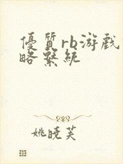 优质rb游戏攻略系统