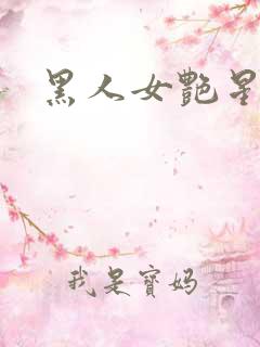 黑人女艳星