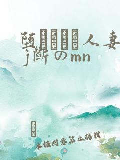 堕ちてゆく人妻 j断のmn