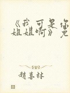 《我可是你的亲姐姐啊》免费阅读