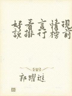 好看言情现代小说排行榜前十名