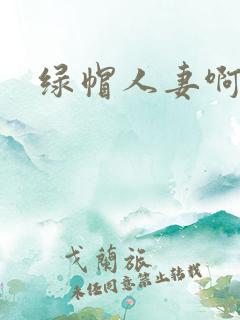 绿帽人妻啊啊啊