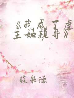 《我成了虐文女主她亲哥》