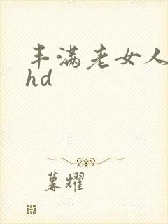 丰满老女人伦理hd