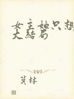 女主她只想被渣大结局