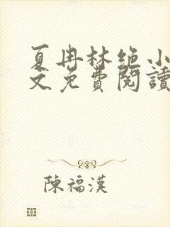 夏冉林绝小说全文免费阅读