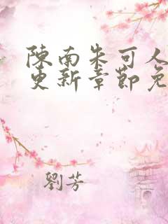 陈南朱可人最新更新章节免费阅读小说