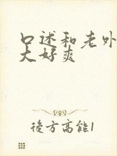 口述和老外做好大好爽