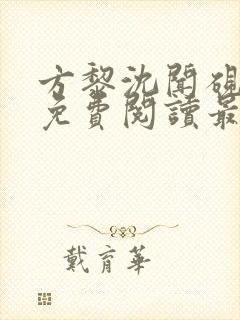 方黎沈闻砚全文免费阅读最新章节