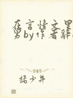 在言情文里撩直男by作者辞e