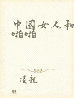 中国女人和黑人啪啪