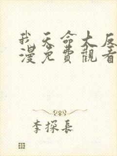 我天命大反派动漫免费观看第三季