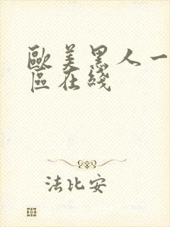 欧美黑人一区二区在线