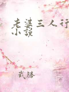 老婆三人行老杨小说