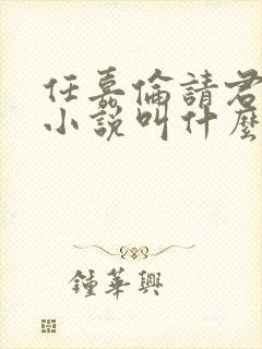 任嘉伦请君原著小说叫什么名字