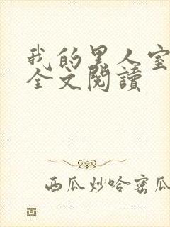 我的黑人室友h全文阅读