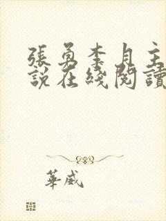 张勇李月主角小说在线阅读