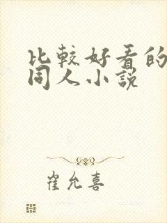 比较好看的武侠同人小说