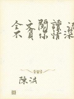全文阅读 流年不负你情深