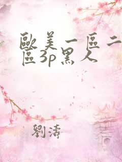 欧美一区二区三区3p黑人