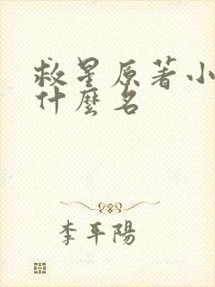 救星原著小说叫什么名