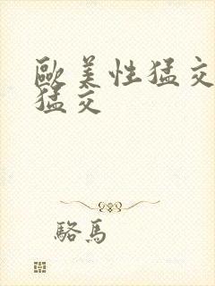 欧美性猛交黑人猛交