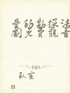 爱的勘探法电视剧免费观看全集高清