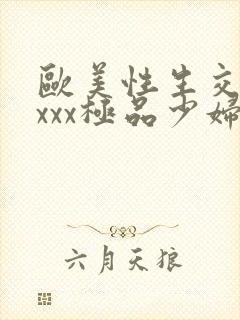 欧美性生交xxxxx极品少妇