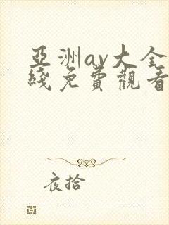 亚洲av大全在线免费观看