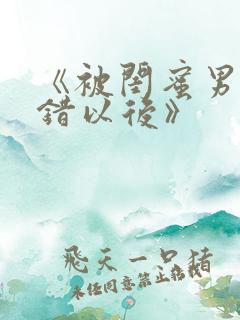 《被闺蜜男友上错以后》