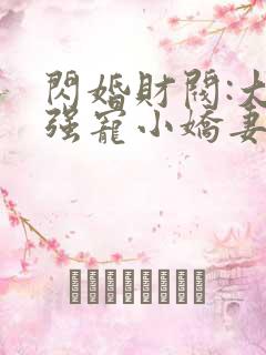 闪婚财阀:大叔强宠小娇妻 程九溶下载