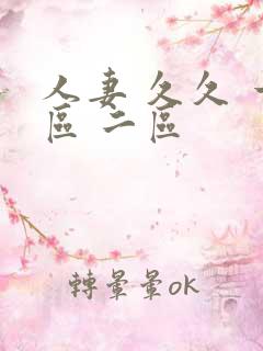 人妻 久久 一区 二区