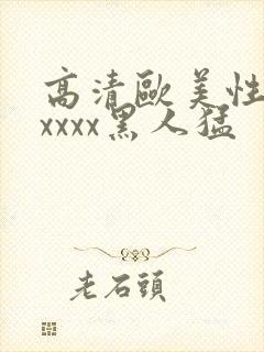 高清欧美性猛交xxxx黑人猛