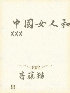中国女人和黑人xxx
