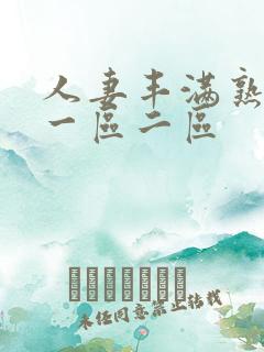 人妻丰满熟妇区一区二区