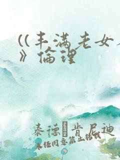 ((丰满老女人》伦理