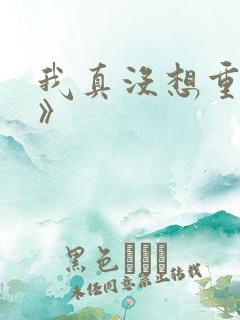 我真没想重生啊》