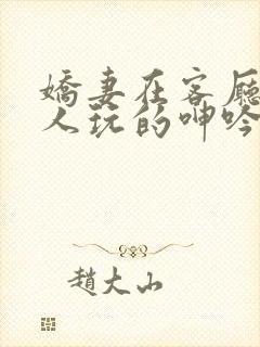 娇妻在客厅被黑人玩的呻吟